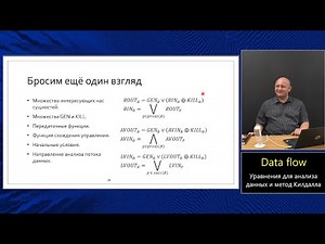 Оптимизирующие компиляторы (МФТИ, 2024). Лекция 3. Уравнения анализа данных.