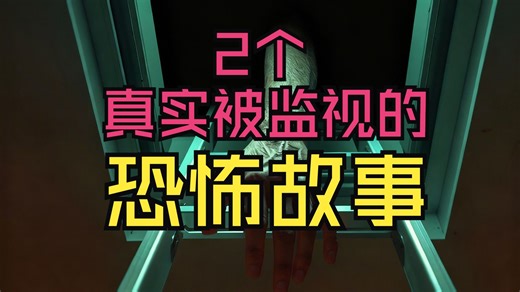 【Reddit恐怖故事】2个真实被监视的恐怖故事