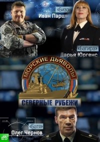 Сериал Морские дьяволы. Северные рубежи  смотреть онлайн бесплатно!