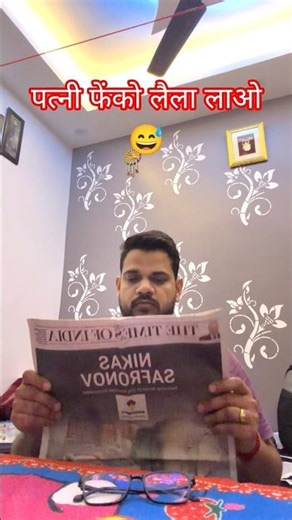 पत्नी फेंको लैला लाओ 😉👫 #trending #viral #shorts #shortsfeed #shortvideo #funny #comedy