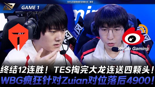 TES vs WBG 终结12连胜！TES掏完大龙连送四颗头！WBG疯狂针对Zuian对位落后4900！Game 1 | 2026 LPL第二赛段