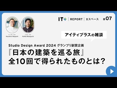 【第7回アイティプラスの雑談】Studio Design Award 2024 グランプリ副賞企画—『日本の建築を巡る旅』全10回で得られたものとは？