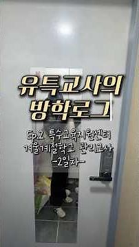 유특교사의 방학로그 | Ep.2 특수교육지원센터 겨울계절학교 관리교사 2일차#교사생활 #유아특수교사 #브이로그 #계절학교