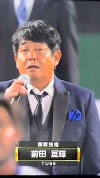 TUBE 前田亘輝 国歌斉唱 日本シリーズ