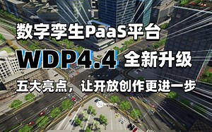数字孪生PaaS平台WDP4.4全新升级！五大亮点，让开放创作更进一步