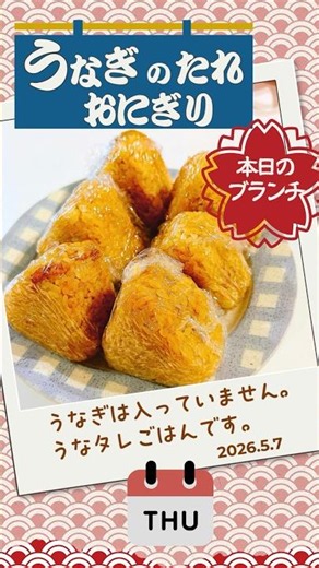 うなぎの入っていない うなタレおにぎり #うなぎ ＃もどき ＃手抜き ＃なんちゃって ＃お弁当
