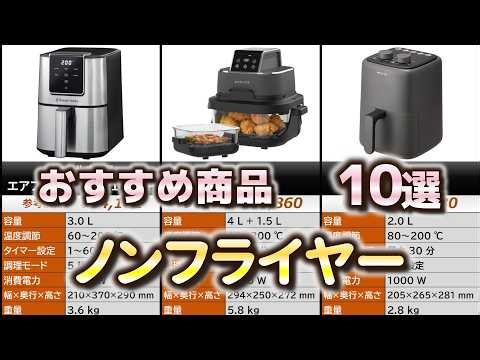 ノンフライヤー (エアフライヤー) おすすめ10選【2026年】