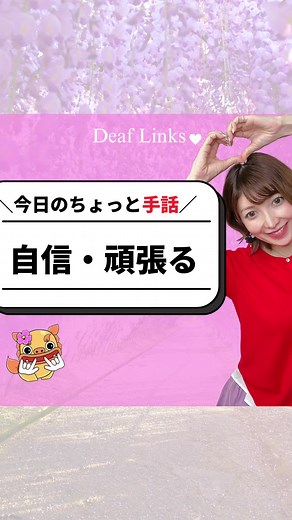 手話初心者向けの自信と頑張りの表現