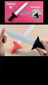 【簡単折り紙】伸び縮み出来る剣の作り方⚔How to make paper Sword#剣#刀#तलवार#sword#劍#검#折り方#おりがみ#easy#origami#摺紙#종이접기#折纸#折紙