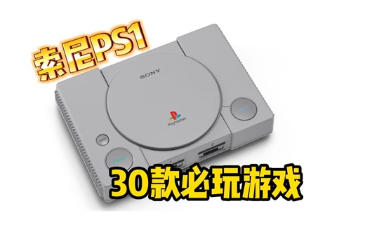 回顾经典!盘点《PS1代》30款游戏神作
