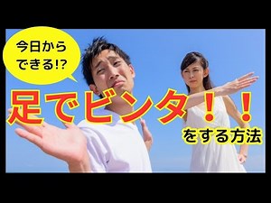 【足でビンタ！！】をする方法