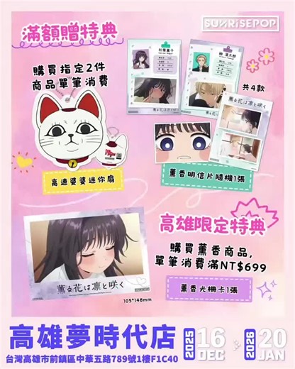 SUNRISEPOP on Instagram: "📢 #SUNRISEPOP 薰香花朵凛然綻放 & 膽大黨 主題店 ✨ - 除了重磅商品，還為各位粉獅帶來了超可愛贈品🎁 《薰香花朵凜然綻放》 ✔️單筆消費兩個指定IP的商品即送一張隨機明信片 ✔️單筆消費滿699元即贈光柵卡片一張 《膽大黨》 ✔️單筆消費兩個指定IP的商品即送一個小扇子 ⚠️贈品數量有限，贈完為止⚠️ ⚠️贈品不累積贈送，每人每天每款限贈乙個⚠️ 最新消息將隨時更新，粉獅們請密切關注野獸國社群平台，隨時掌握最新資訊喔～ - 【SUNRISEPOP 薰香花朵凛然綻放 & 膽大黨 主題店】 📅活動檔期｜2025年12月16日(二)－1月20日(二) 📍活動地點｜高雄市前鎮區中華五路789號1樓 F1C40 👀更多販售內容請以現場狀況為主 !!! - @sunrisepophk @beast_kingdom_dis #野獸國 #sunrisepop #薰香花朵凛然綻放 #薫る花は凛と咲く #膽大黨 #ダンダダン"