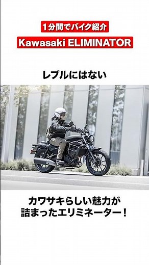 Introducing the Kawasaki ELIMINATOR in 1 minute! #shorts #kawasaki #eliminator