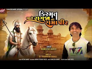 Kishmat Badle Ranuja Na Ramapir | Kamlesh Barot | New Gujarati Devotional Song 2025 | Ramdevpir Song