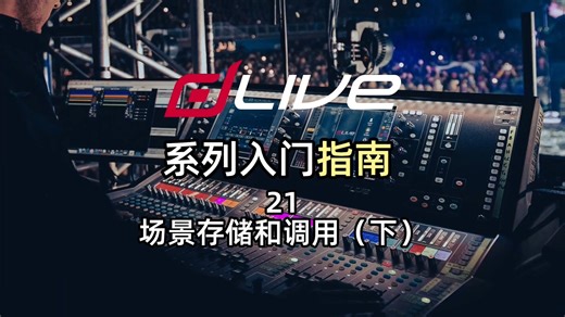 ALLEN&HEATH dlive教程-21场景存储与调用下