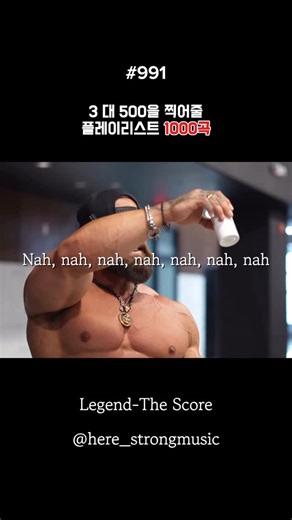 헬스 음악 플레이리스트 on Instagram: "🔥 오늘의 운동 플리 추천 🔥 🎧 Legend- The score 〈Legend〉는 밴드 The Score의 곡으로, 제목 그대로 “나는 전설이 될 거야”라는 당찬 선언을 담고 있습니다. 경쾌한 드럼과 기타 리프, 중독성 있는 후렴이 어우러져서 듣는 순간 자신감이 올라오는 노래입니다. 가사 전반이 자기 확신과 도전 정신으로 가득 차 있어서, 무언가 시작할 때나 포기하고 싶을 때 큰 동기부여가 됩니다."
