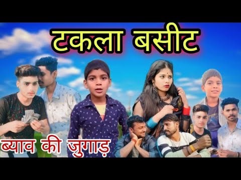 टकला बसीट ब्याव की जुगाड़ बुंदेली comedy video smart bhaiya ji