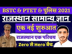 Bstc online classes 2021 | Bstc 2021 | Ptet 2021 gk | Rajasthan Police 2021 gk | By दिनेश आँजणा