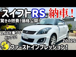 [Delivery] Congratulations! Swift RS delivery! First test drive of Swift Sport driver surprised b...