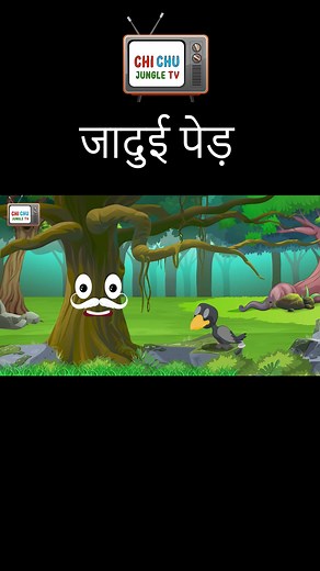 जादुई पेड़ Jadui Ped | New Cartoon | Birds Storys | Moral cartoon | Chidiyo ki kahani | Hindi cartoon Full Video : https://youtu.be/aiDq3c2JhIM?si=My5sv6tyxJFRQs16 #Newcartoon #moralcartoon #chichujungletv #chichutv #Hindicartoon #hindistory #moralstory #junglecartoon #junglebuddies #junglestory #tunicartoon #kallukawa #ladochidiya #tunistorytv #soon #cartoon #chidiyowalacartoon #moralkahani #hdcartoon #kartoon #katun #poorcartoon #magiccartoon #jaduwalacartoon #junglekikahani #moralbirdcartoon 