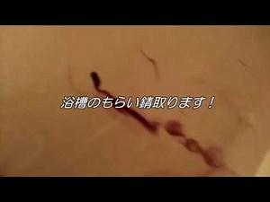 錆の取り方（浴室・洗面） ハウスクリーニング 旭川