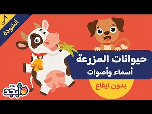 Learn Animals Sounds | Kids' Song| No Music تعلّم أسماء وأصوات الحيوانات | أغنية للأطفال |بدون إيقاع