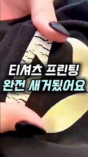 티셔츠 프린팅 완전 새거됬어요 #프린팅복구 #의류관리 #생활꿀템 #살림꿀템 #쿠팡꿀템
