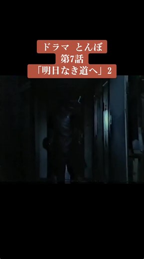 とんぼ ドラマ 第7話「明日なき道へ」2 featuring 長渕剛