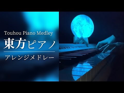 【作業用・睡眠用BGM】静かな夜に聴きたい東方ピアノアレンジメドレー【Touhou Piano Medley】