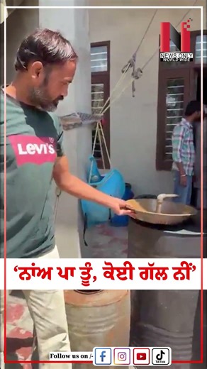 ‘ਨਾਂਅ ਪਾ ਤੂੰ, ਕੋਈ ਗੱਲ ਨੀਂ’ | News Only World Wide
