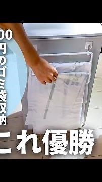 ゴミ袋収納これで完璧