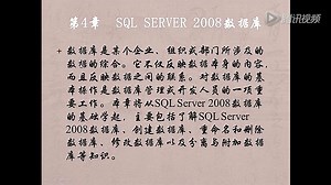SQL Server 学习视频04SQL Server 2008数据库