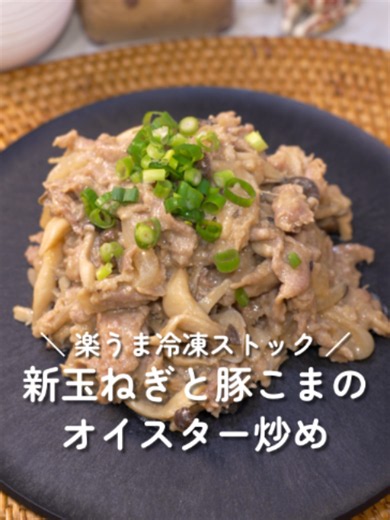 今日は新玉ねぎと豚こまのオイスター炒めだよ! 新玉ねぎの甘みとしめじの旨みでうちの子供も爆食い完食！ 週末に仕込んで冷凍→平日は焼くだけ🍳 📝レシピは下にまとめたよ👇 ━━━━━━━━━━━━━━━ 🛒 材料 ━━━━━━━━━━━━━━━ ・豚こま切れ肉…300g ・新玉ねぎ…1個 中サイズ ・しめじ…1パック 100g ・片栗粉…大さじ1 ・オイスターソース…大さじ1.5 ・醤油…大さじ1.5 ・酒…大さじ1.5 ・砂糖…大さじ1 ・おろしにんにく…小さじ1 ・おろししょうが…小さじ1 ━━━━━━━━━━━━━━━ 👨‍🍳 仕込み手順 ━━━━━━━━━━━━━━━ ① 新玉ねぎは皮をむいて、1cm幅のくし切りにする ② しめじは石づきを取って、手でほぐす ③ 冷凍用保存袋に豚こま＋片栗粉を入れて、袋を閉じてシャカシャカ振る ④ 下味だれを全部入れて、袋の上から揉み込む ⑤ 新玉ねぎ＋しめじを入れて軽く揉み、厚さ2cm以下に平らにして冷凍庫へ! ❄️ 冷凍保存:2～3週間OK ━━━━━━━━━━━━━━━ 🔥 平日の食べ方 ━━━━━━━━━━━━━━━ ① フラ