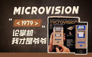 【G·历史课】最早可换卡带掌机Microvision，到手却不敢玩？