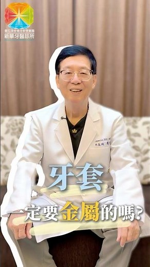 假牙不再是金光閃閃！林義城醫師帶你認識更適合你的牙套