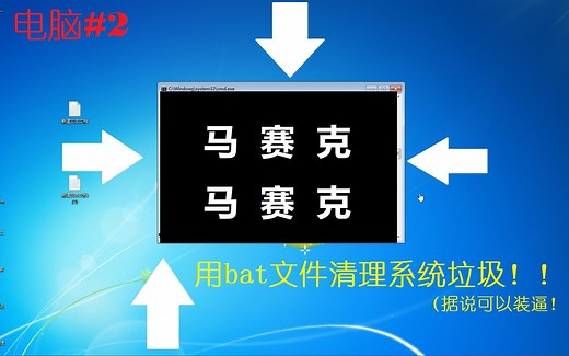 （代码为转载）电脑第2期：用bat文件清理系统垃圾！