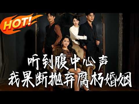 《 听到腹中心声我果断抛弃腐朽婚姻》第1~80集【高清完结合集】丨#盛世短剧 #短剧 #都市 #逆袭 #搞笑 #系统 #修仙 #爱情 #甜宠 #drama #穿越 #重生#短劇