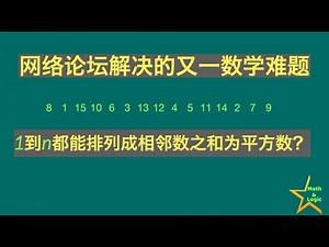 确保相邻数之和是平方数的数字串容易得到吗？｜哈密顿路径｜忍者对｜Square-Sum Problem｜网络论坛解决的数学难题