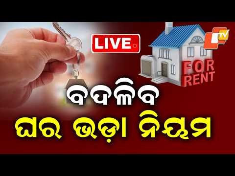 🔴Live | ଘର ଭଡ଼ା ପାଇଁ ନୂଆ ନିୟମ | Odisha News | OTV