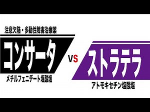 コンサータ（メチルフェニデート塩酸塩）とストラテラ（アトモキセチン塩酸塩）の比較