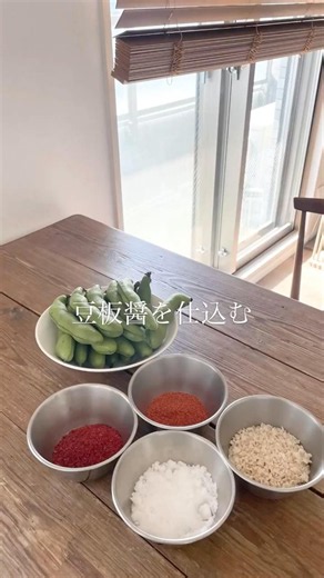 【季節の家しごと】そら豆から豆板醤を仕込む／発酵のある暮らし