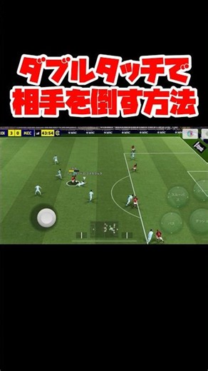 【イーフト】ダブルタッチで相手を倒す方法【イーフトアプリ2026】 #イーフト イーフットボール #efootball#football #サッカー