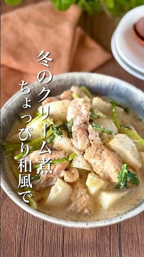 ワンパンでほっこり美味しい【鶏肉とかぶの和風クリーム煮】#簡単レシピ #鶏肉レシピ #鶏肉料理 #かぶ #ワンパン #ワンパンレシピ #shorts