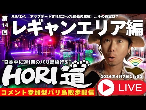 【バリ島ライブ旅行】夜遊び観光地レギャンエリアを歩き回る！【 HORI道 │毎週火曜日21時】2026/04/07配信分