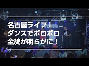 The whole story is revealed! "Zutorubi is completely destroyed at their Nagoya concert!"