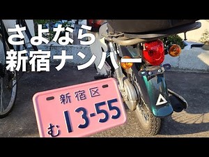 さよなら新宿ナンバー！スーパーカブもお引っ越し【多摩市ナンバーへ】