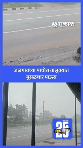 Jalgaon Rain News: Pachora तालुक्यात मुसळधार, शेतीकामांना वेग | Heavy Rains | Sakal News