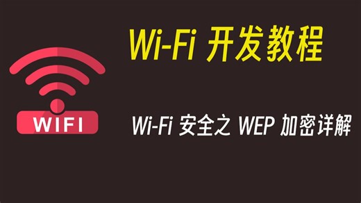 WEP加密详解