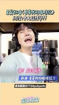 #圭賢 cover中文歌真的是越來越標準!!! 太好聽了啦~~可以多唱嗎🥺