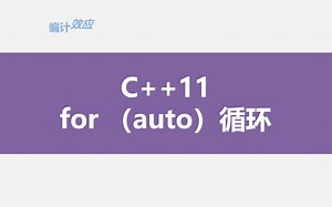 for循环里的auto（C  11）
